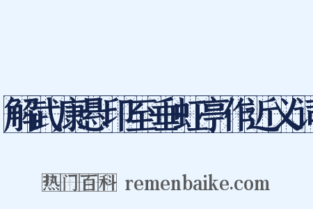 解武康悬印至垂虹亭作近义词是什么意思的图片